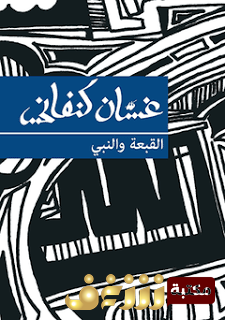 مسرحية القبعة والنبي للمؤلف غسان كنفاني