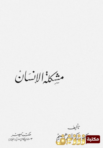 كتاب مشكلة الإنسان للمؤلف زكريا إبراهيم
