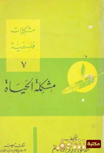 كتاب مشكلة الحياة للمؤلف زكريا إبراهيم