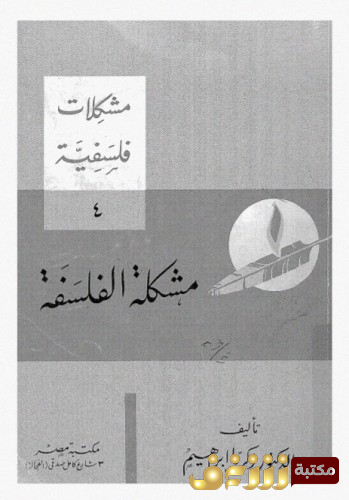 كتاب مشكلة الفلسفة للمؤلف زكريا إبراهيم