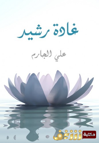 رواية غادة رشيد للمؤلف علي الجارم