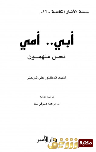 كتاب أبي .. أمي ، نحن متهمو للمؤلف علي شريعتي