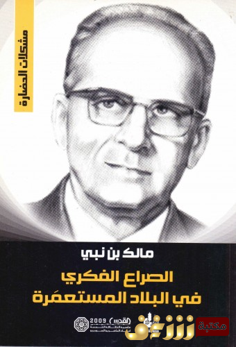 كتاب الصراع الفكري في البلاد المستعمرة للمؤلف مالك بن نبي