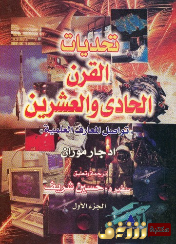 كتاب تحديات القرن الحادي والعشرين للمؤلف إدرغار موران