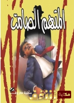 كتاب المتهم الصامت للمؤلف أجاثا كريستي