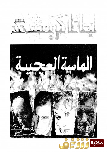كتاب الماسة العجيبة للمؤلف أجاثا كريستي