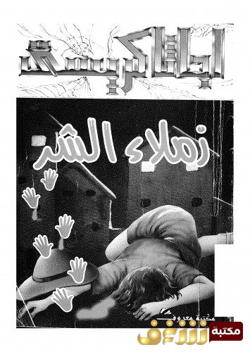 رواية زملاء الشر للمؤلف أجاثا كريستي