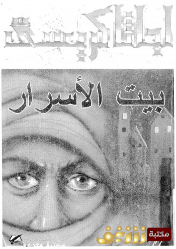 رواية بيت الأسرار للمؤلف أجاثا كريستي