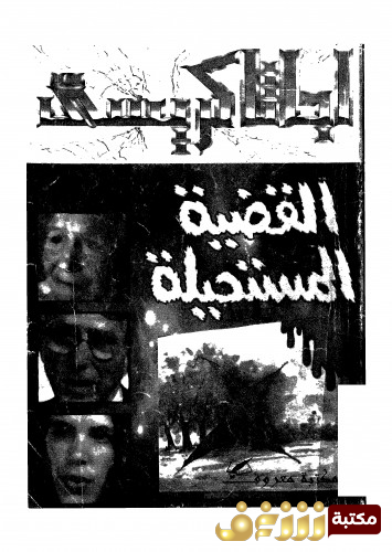 رواية القضية المستحيلة للمؤلف أجاثا كريستي