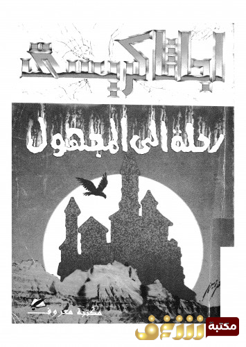 رواية رحلة إلى المجهول للمؤلف أجاثا كريستي