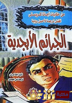 رواية الجرائم الأبجدية للمؤلف أجاثا كريستي