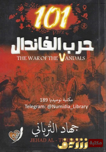 رواية 101 حرب الفاندال للمؤلف جهاد الترباني