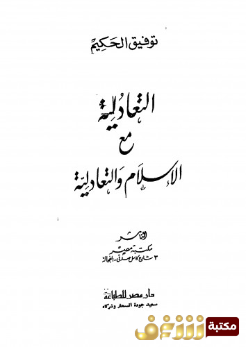 كتاب التعادلية  للمؤلف توفيق الحكيم