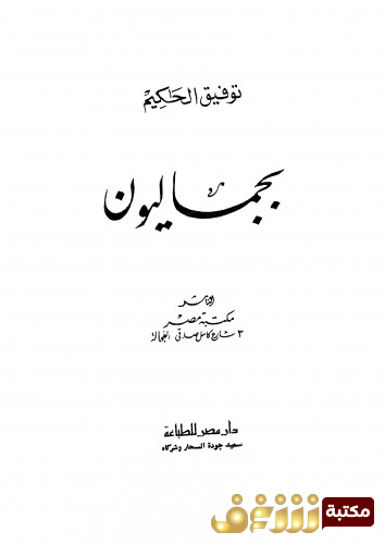 كتاب بجماليون للمؤلف توفيق الحكيم