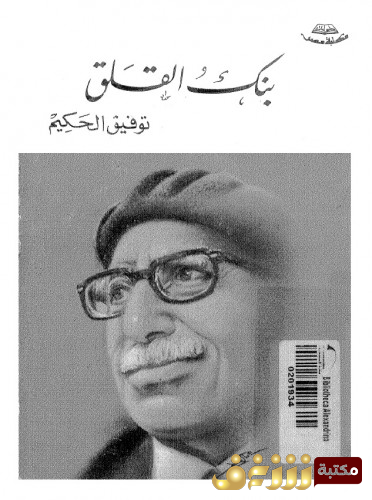 مسرحية بنك القلق للمؤلف توفيق الحكيم