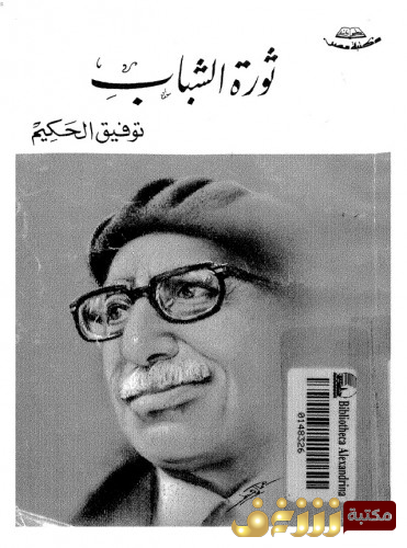 كتاب ثورة الشباب للمؤلف توفيق الحكيم