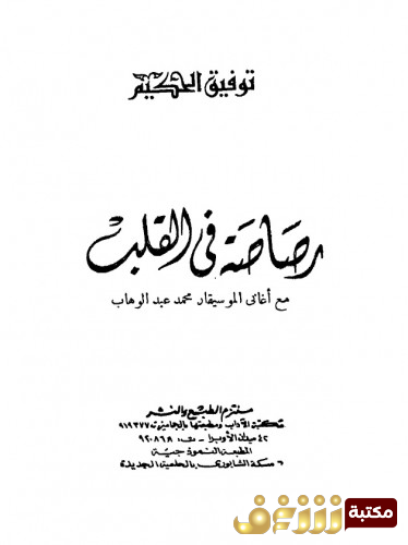 كتاب رصاصة في القلب للمؤلف توفيق الحكيم