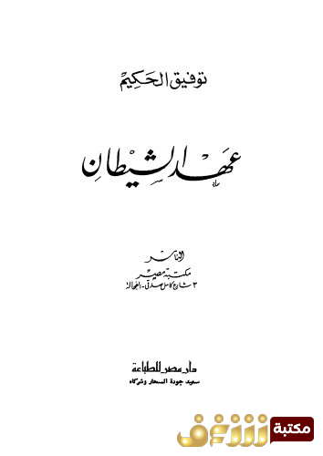 كتاب عهد الشيطان للمؤلف توفيق الحكيم