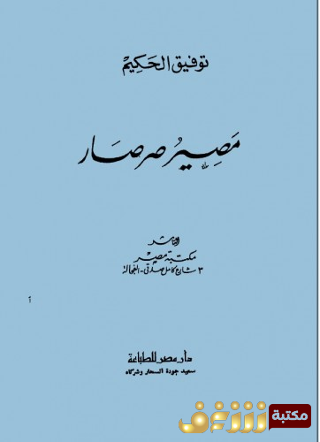 مسرحية مصير صرصار للمؤلف توفيق الحكيم