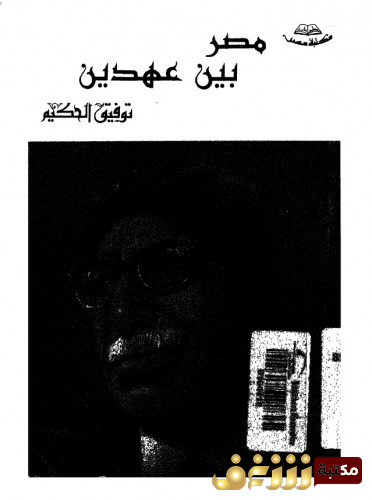 كتاب مصر بين عهدين للمؤلف توفيق الحكيم