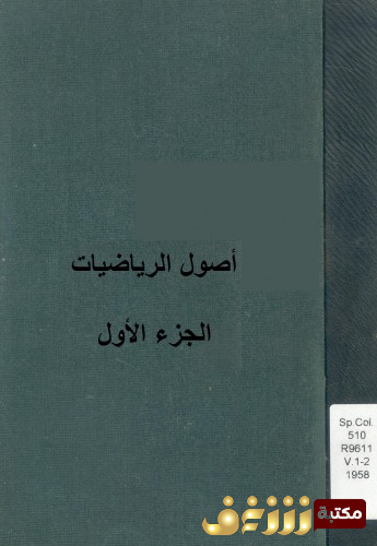 كتاب أصول الرياضيات للمؤلف برتراند رسل