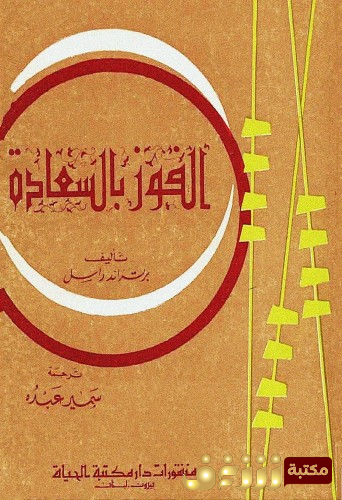 كتاب الفوز بالسعادة  للمؤلف برتراند رسل