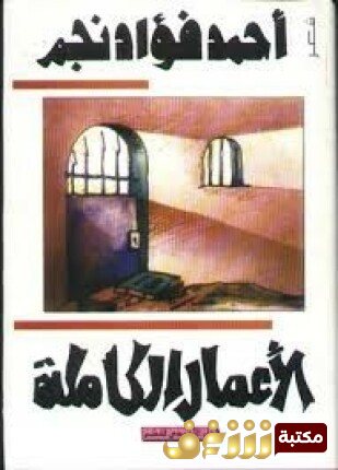 ديوان الأعمال الكاملة ..  للمؤلف أحمد فؤاد نجم 