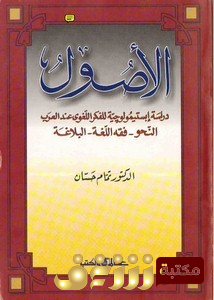 كتاب الأصول دراسة إبستيمولوجية للفكر اللغوي عند العرب النحو- فقه اللغة – البلاغة للمؤلف تمام حسان