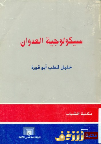 كتاب سيكولوجية العدوان للمؤلف خليل قطب أبو قورة