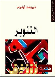 كتاب  التنوير للمؤلف دوريدا اوترام