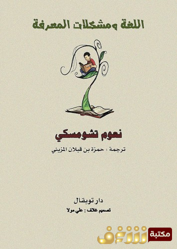 كتاب اللغة ومشكلات المعرفة للمؤلف نعوم تشومسكي