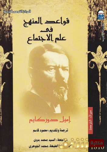 كتاب قواعد المنهج في علم الاجتماع - طبعة المركز القومي للمؤلف إميل دوركهايم