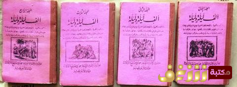 قصة ألف ليلة وليلة لناشر:مكتبة ومطبعة محمد علي صبيح وأولاده،‎ للمؤلف مجهول