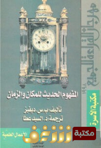 كتاب المفهوم الحديث للمكان والزمان للمؤلف بول ديفيز