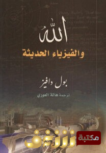 كتاب  الله والفيزياء الحديثة للمؤلف بول ديفيز