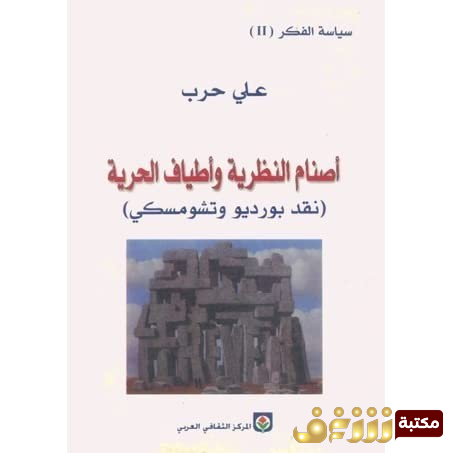 كتاب  أصنام النظرية وأطياف الحرية (نقد بورديو وتشومسكي) – علي حرب للمؤلف علي حرب