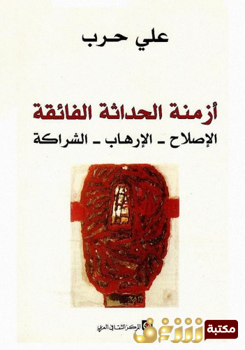 كتاب  أزمنة الحداثة الفائقة للمؤلف علي حرب