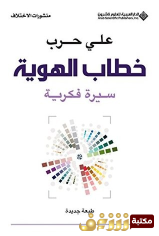 كتاب خطاب الهوية  للمؤلف علي حرب