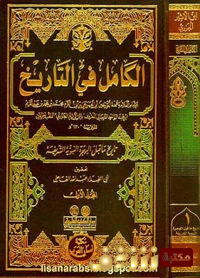 كتاب الكامل في التاريخ ( ط . العلمية ) تحقيق أبو الفداء عبدالله القاضي للمؤلف ابن الأثير