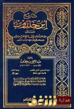 كتاب تاريخ ابن خلدون المسمى ديوان المبتدأ والخبر في تاريخ العرب والبربر ومن عاصرهم من ذوي الشأن الأكبر للمؤلف ابن خلدون