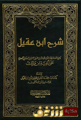 كتاب ابن عقيل ومعه كتاب منحة الجليل بتحقيق شرح ابن عقيل (تحقيق محمد محيي الدين عبدالحميد) للمؤلف عبدالله بن عقيل العقيلي بهاء الدين