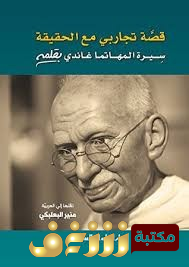 كتاب غاندي قصة تجاربي مع الحقيقة للمؤلف غاندي