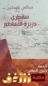 كتاب سقطرى جزيرة الاساطير للمؤلف فيتالي ناومكين