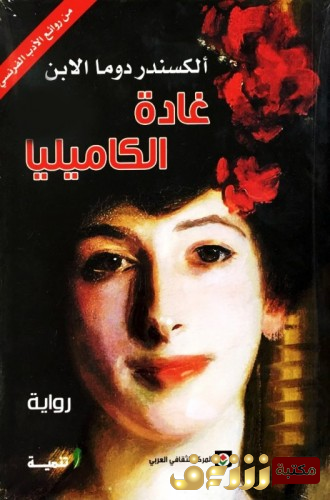 رواية غادة الكاميليا للمؤلف الكسندر دوما الابن