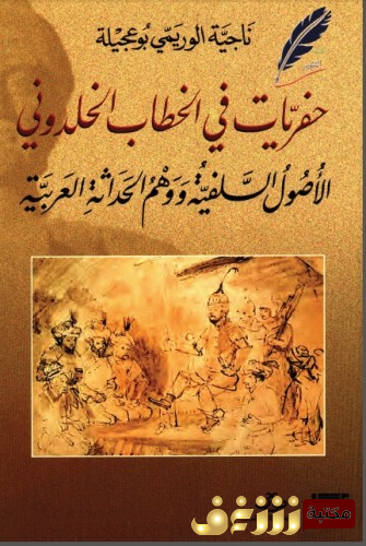 كتاب حفريات في الخطاب الخلدوني الأصول السلفية ووهم الحداثة العربية للمؤلف ناجية الوريمي بوعجيلة