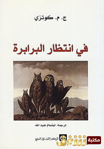 رواية في انتظار البرابرة للمؤلف ج . م . كوتزي