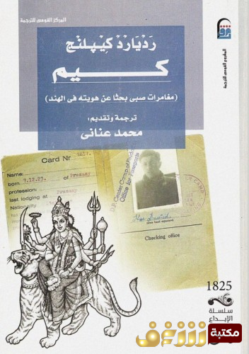 رواية كيم  للمؤلف رديارد كيبلنج