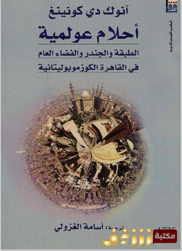 رواية أحلام عولمية للمؤلف أنوك دي كونينغ