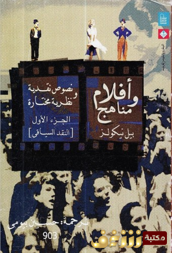 كتاب أفلام ومناهج.. للمؤلف بيل نيكولز