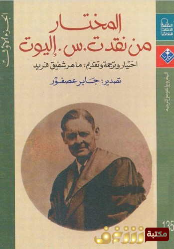 كتاب المختار من نقد إليوت  للمؤلف ت . س . إليوت